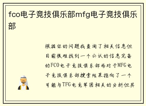 fco电子竞技俱乐部mfg电子竞技俱乐部
