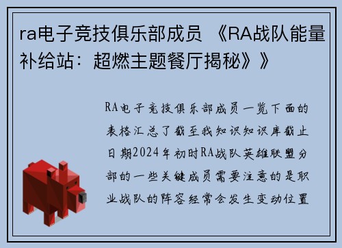 ra电子竞技俱乐部成员 《RA战队能量补给站：超燃主题餐厅揭秘》》