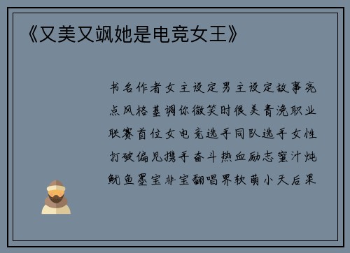 《又美又飒她是电竞女王》