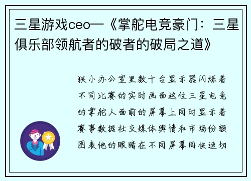三星游戏ceo—《掌舵电竞豪门：三星俱乐部领航者的破者的破局之道》