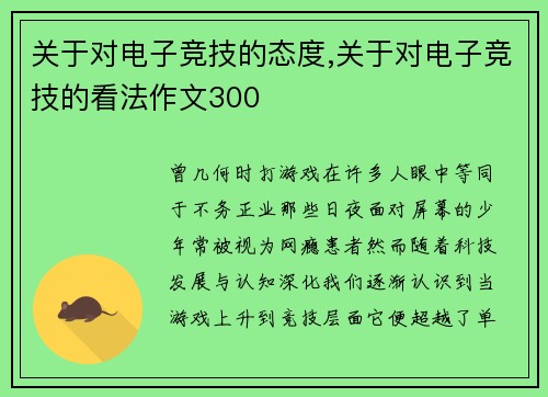 关于对电子竞技的态度,关于对电子竞技的看法作文300