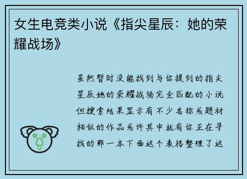 女生电竞类小说《指尖星辰：她的荣耀战场》