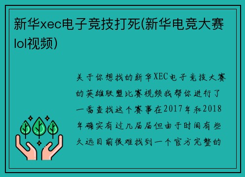 新华xec电子竞技打死(新华电竞大赛lol视频)