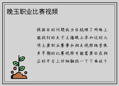 晚玉职业比赛视频