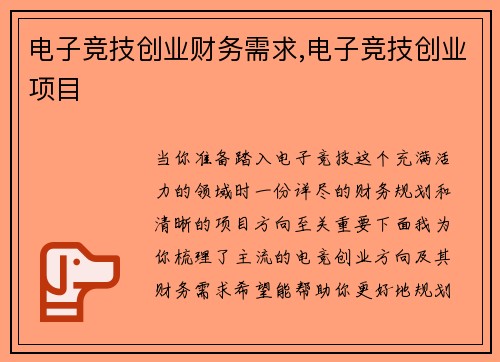 电子竞技创业财务需求,电子竞技创业项目