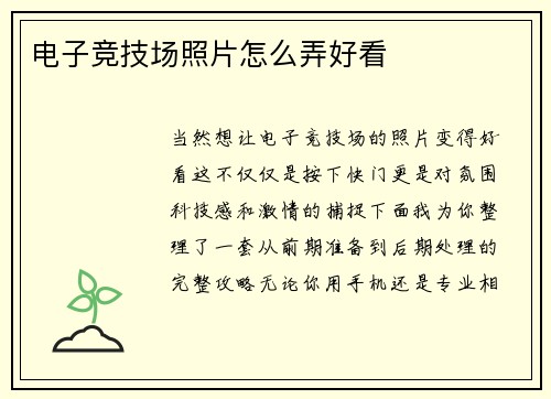 电子竞技场照片怎么弄好看